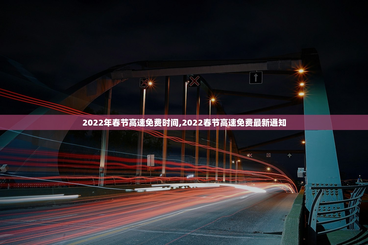 2022年春节高速免费时间,2022春节高速免费最新通知 2022年春节高速免费时间,2022春节高速免费最新通知