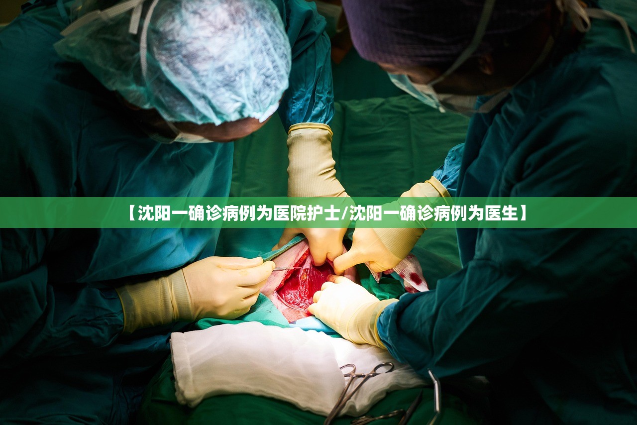 【沈阳一确诊病例为医院护士/沈阳一确诊病例为医生】 【沈阳一确诊病例为医院护士/沈阳一确诊病例为医生】