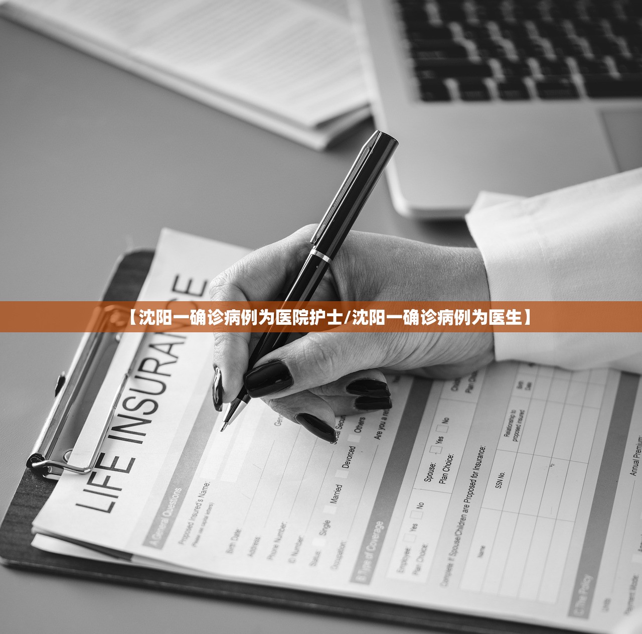 【沈阳一确诊病例为医院护士/沈阳一确诊病例为医生】 【沈阳一确诊病例为医院护士/沈阳一确诊病例为医生】