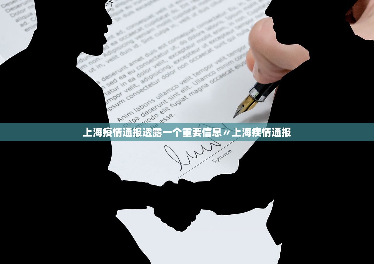 上海疫情通报透露一个重要信息〃上海疾情通报