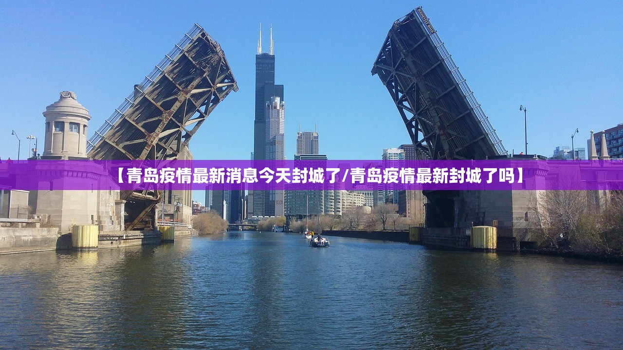 【青岛疫情最新消息今天封城了/青岛疫情最新封城了吗】 【青岛疫情最新消息今天封城了/青岛疫情最新封城了吗】