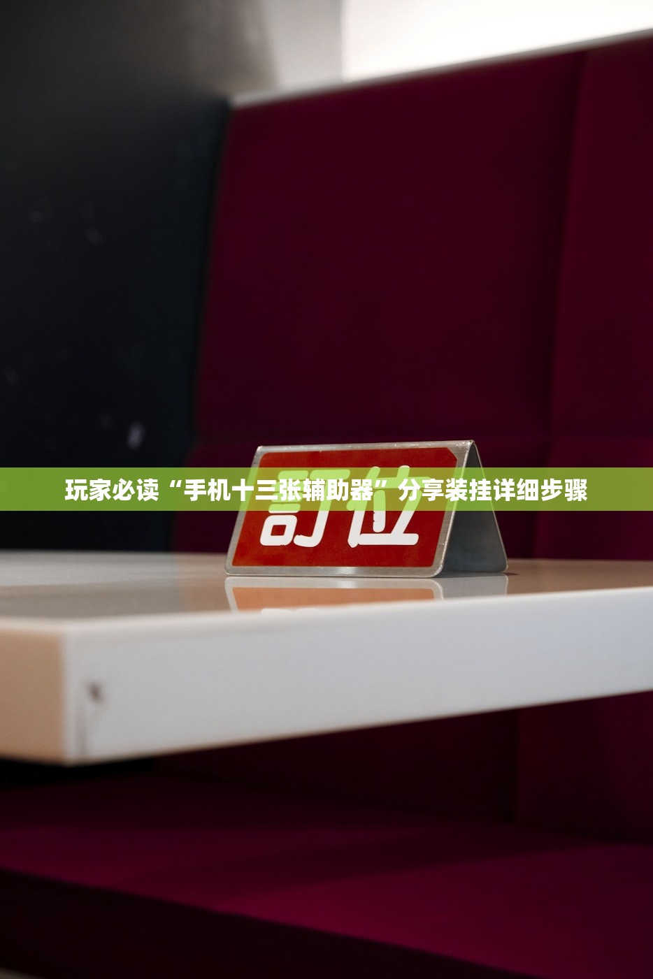 玩家必读“手机十三张辅助器”分享装挂详细步骤