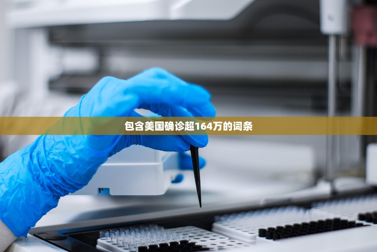 包含美国确诊超164万的词条