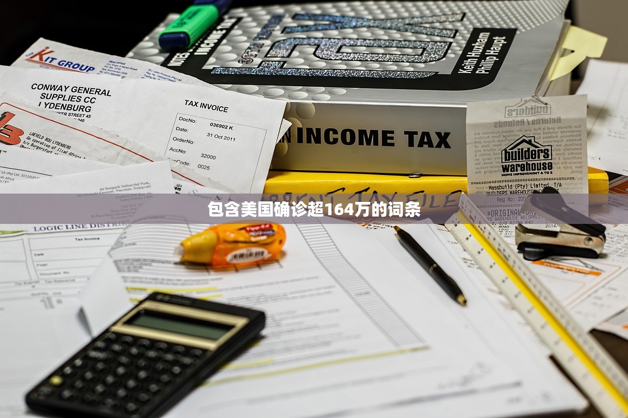 包含美国确诊超164万的词条