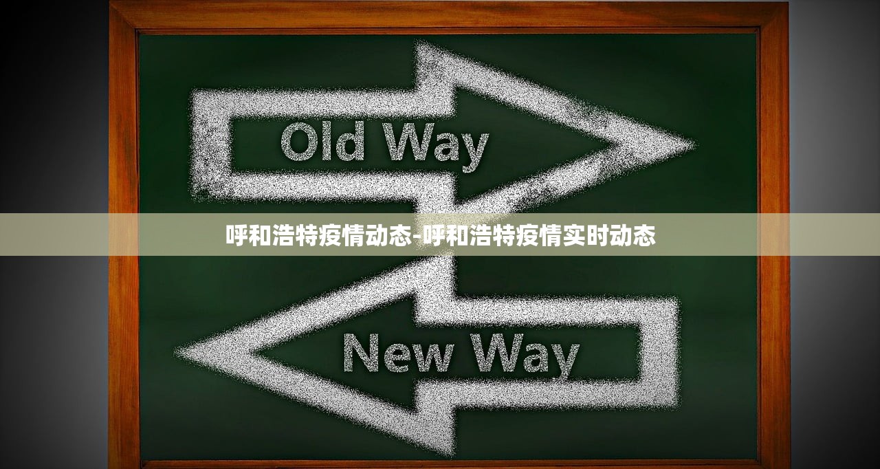 呼和浩特疫情动态-呼和浩特疫情实时动态