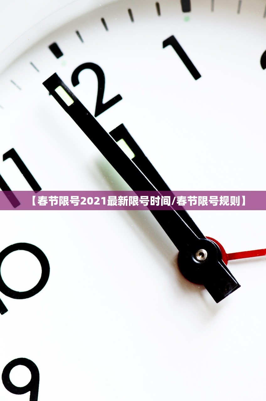 【春节限号2021最新限号时间/春节限号规则】