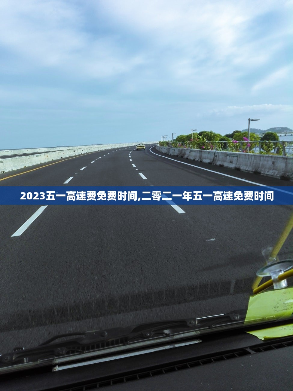 2023五一高速费免费时间,二零二一年五一高速免费时间