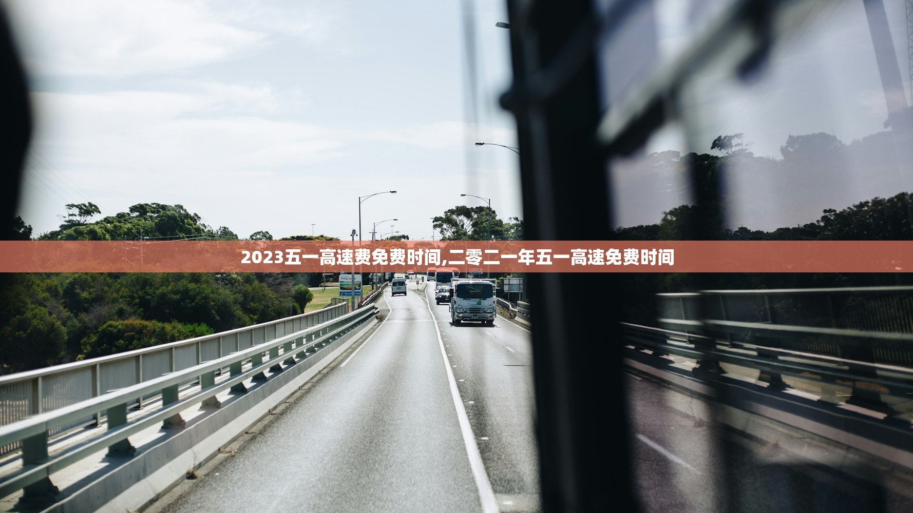 2023五一高速费免费时间,二零二一年五一高速免费时间