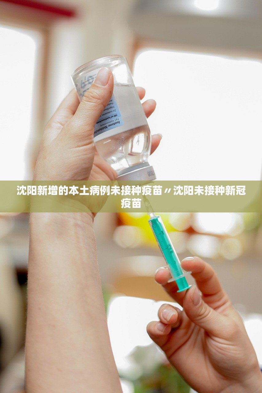 沈阳新增的本土病例未接种疫苗〃沈阳未接种新冠疫苗 沈阳新增的本土病例未接种疫苗〃沈阳未接种新冠疫苗