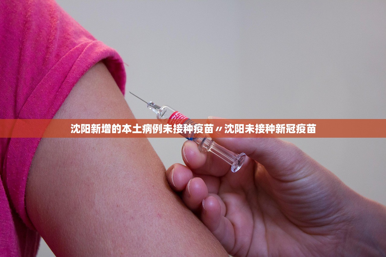 沈阳新增的本土病例未接种疫苗〃沈阳未接种新冠疫苗 沈阳新增的本土病例未接种疫苗〃沈阳未接种新冠疫苗