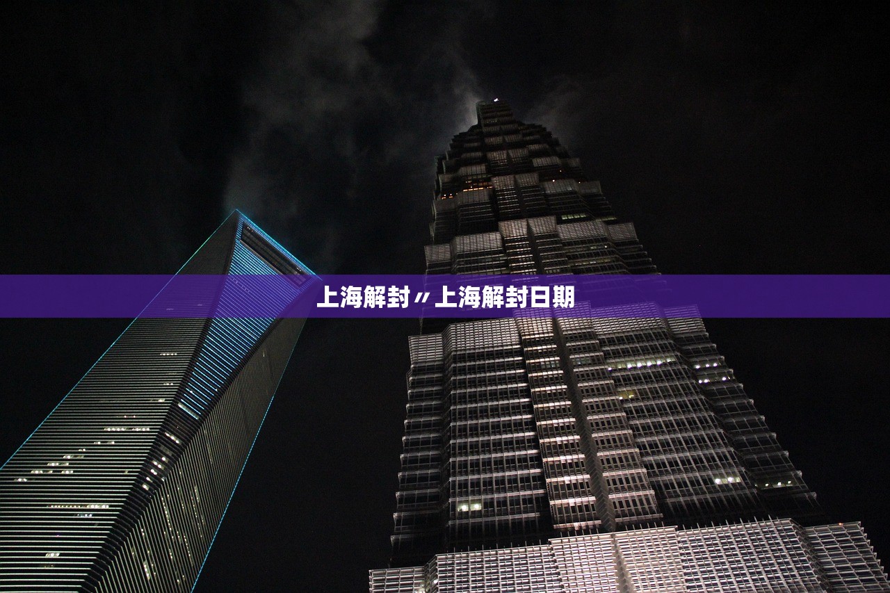上海解封〃上海解封日期