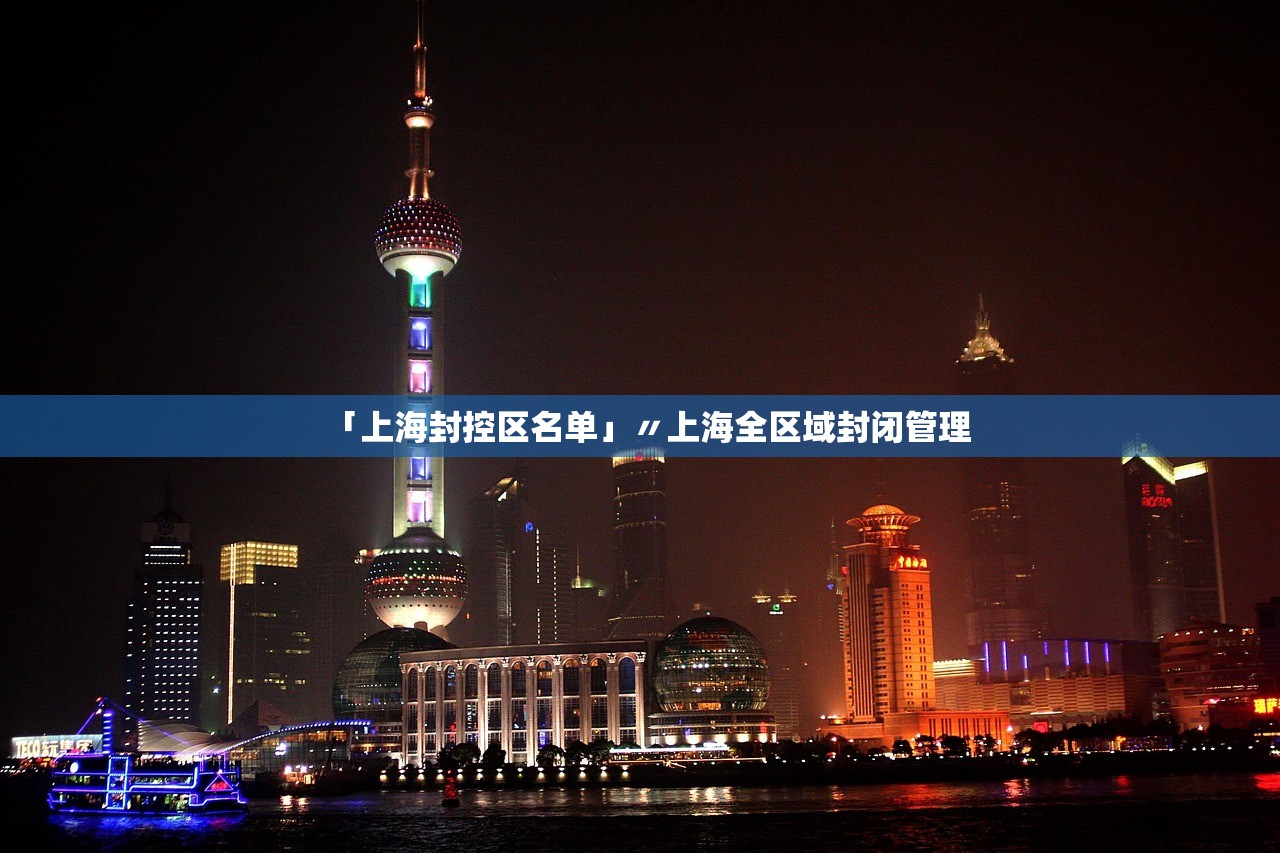 「上海封控区名单」〃上海全区域封闭管理