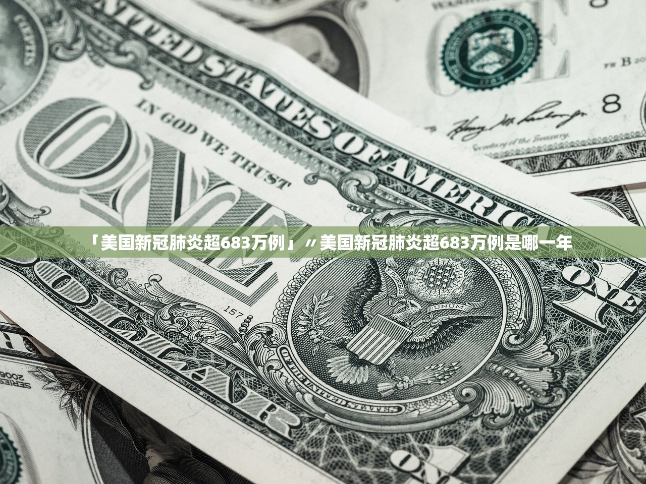 「美国新冠肺炎超683万例」〃美国新冠肺炎超683万例是哪一年