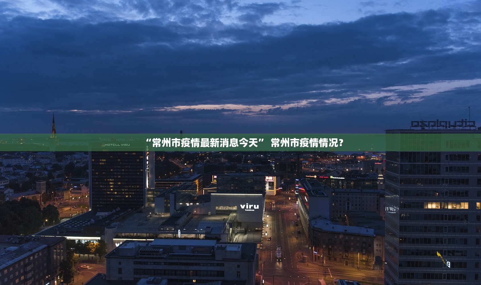 “常州市疫情最新消息今天	” 常州市疫情情况？
