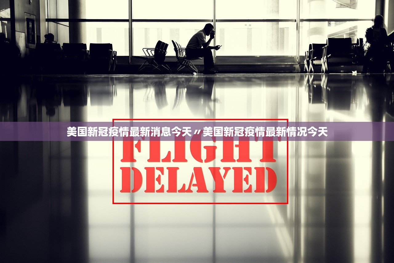 美国新冠疫情最新消息今天〃美国新冠疫情最新情况今天 美国新冠疫情最新消息今天〃美国新冠疫情最新情况今天