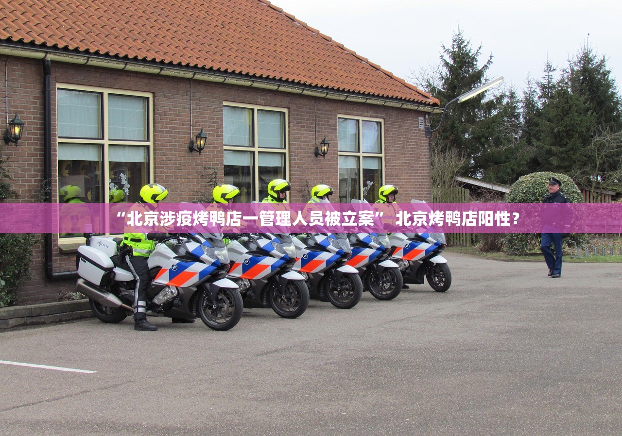 “北京涉疫烤鸭店一管理人员被立案” 北京烤鸭店阳性？