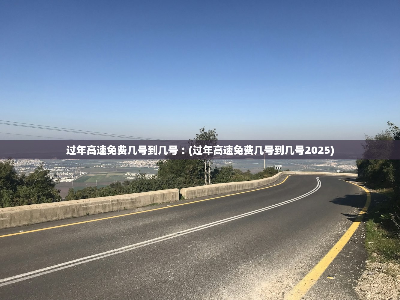 过年高速免费几号到几号︰(过年高速免费几号到几号2025)