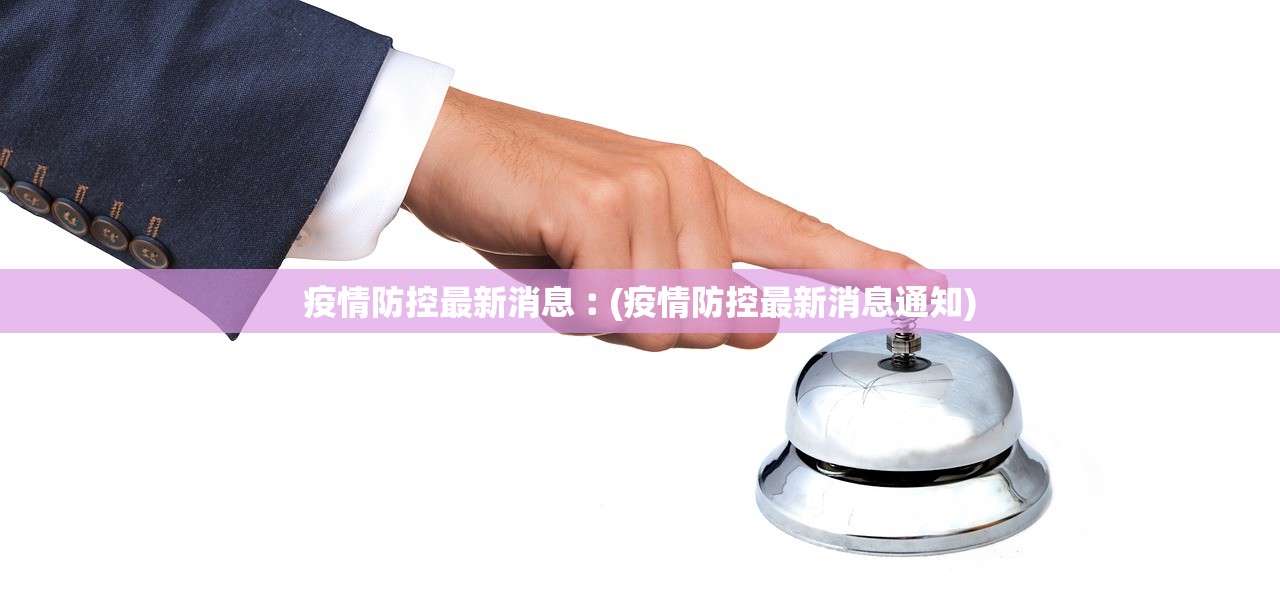 疫情防控最新消息︰(疫情防控最新消息通知)