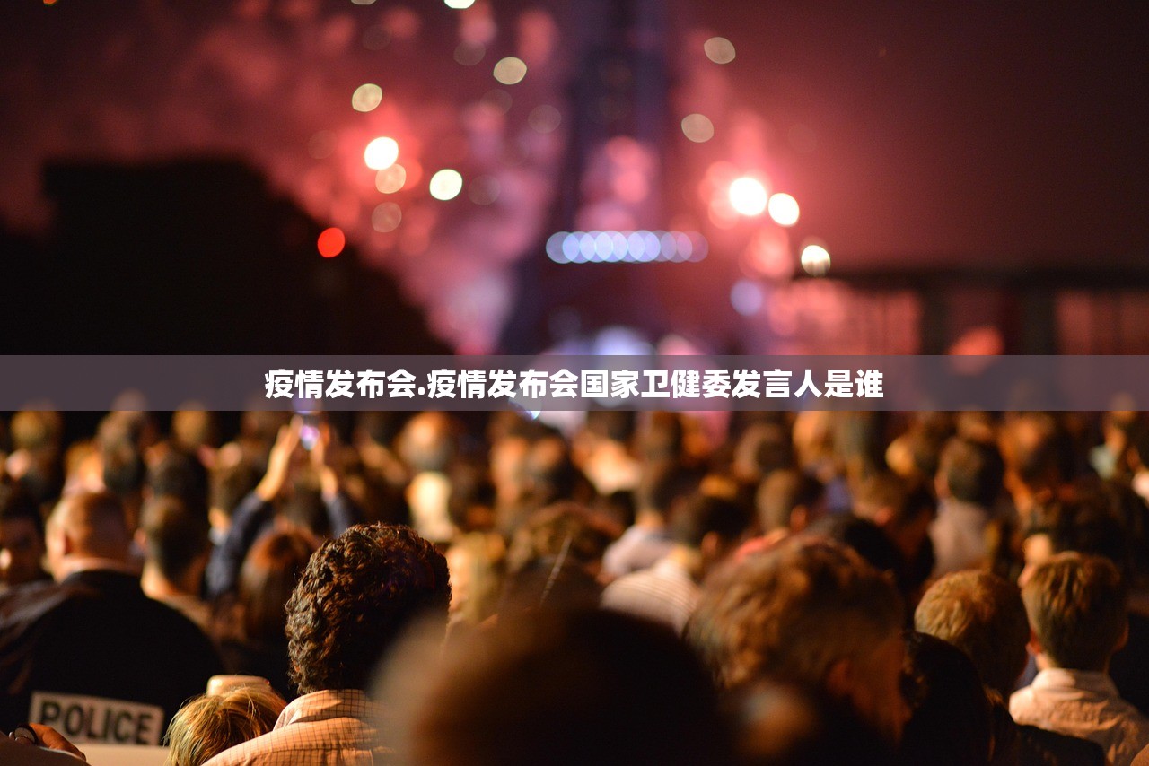 疫情发布会.疫情发布会国家卫健委发言人是谁 疫情发布会.疫情发布会国家卫健委发言人是谁
