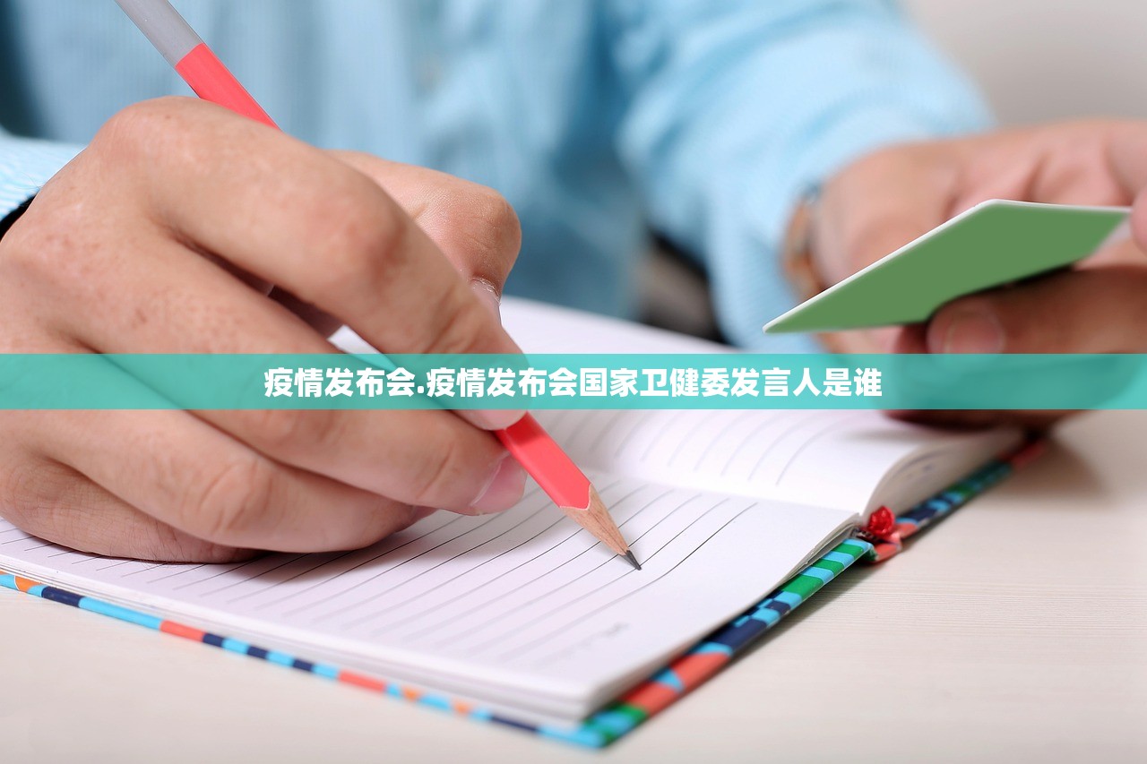 疫情发布会.疫情发布会国家卫健委发言人是谁 疫情发布会.疫情发布会国家卫健委发言人是谁