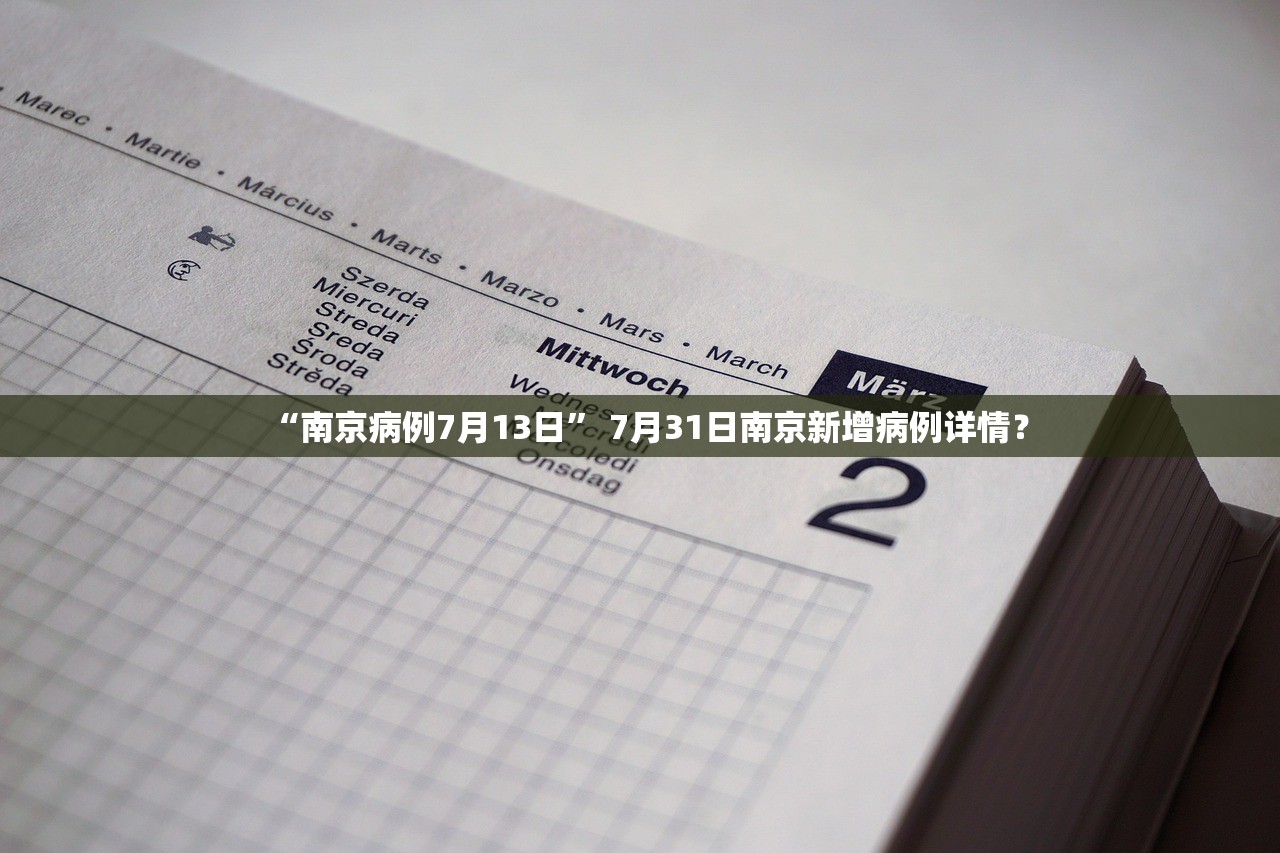 “南京病例7月13日	” 7月31日南京新增病例详情？