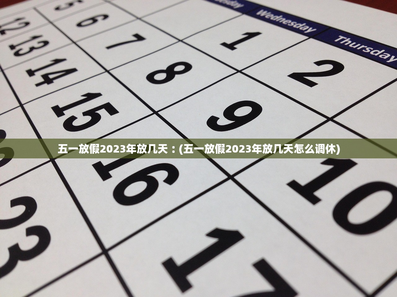 五一放假2023年放几天︰(五一放假2023年放几天怎么调休)