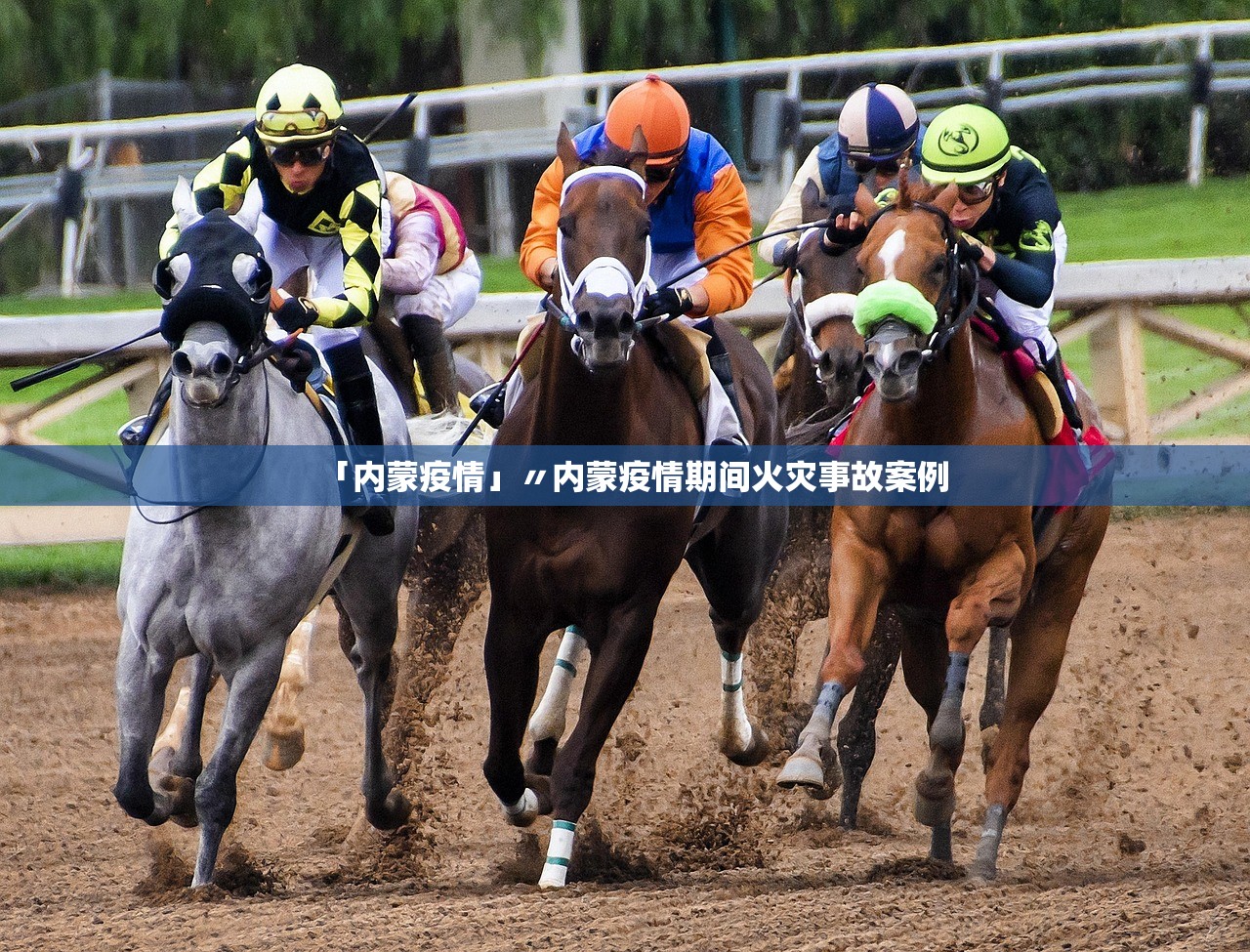 「内蒙疫情」〃内蒙疫情期间火灾事故案例 「内蒙疫情」〃内蒙疫情期间火灾事故案例