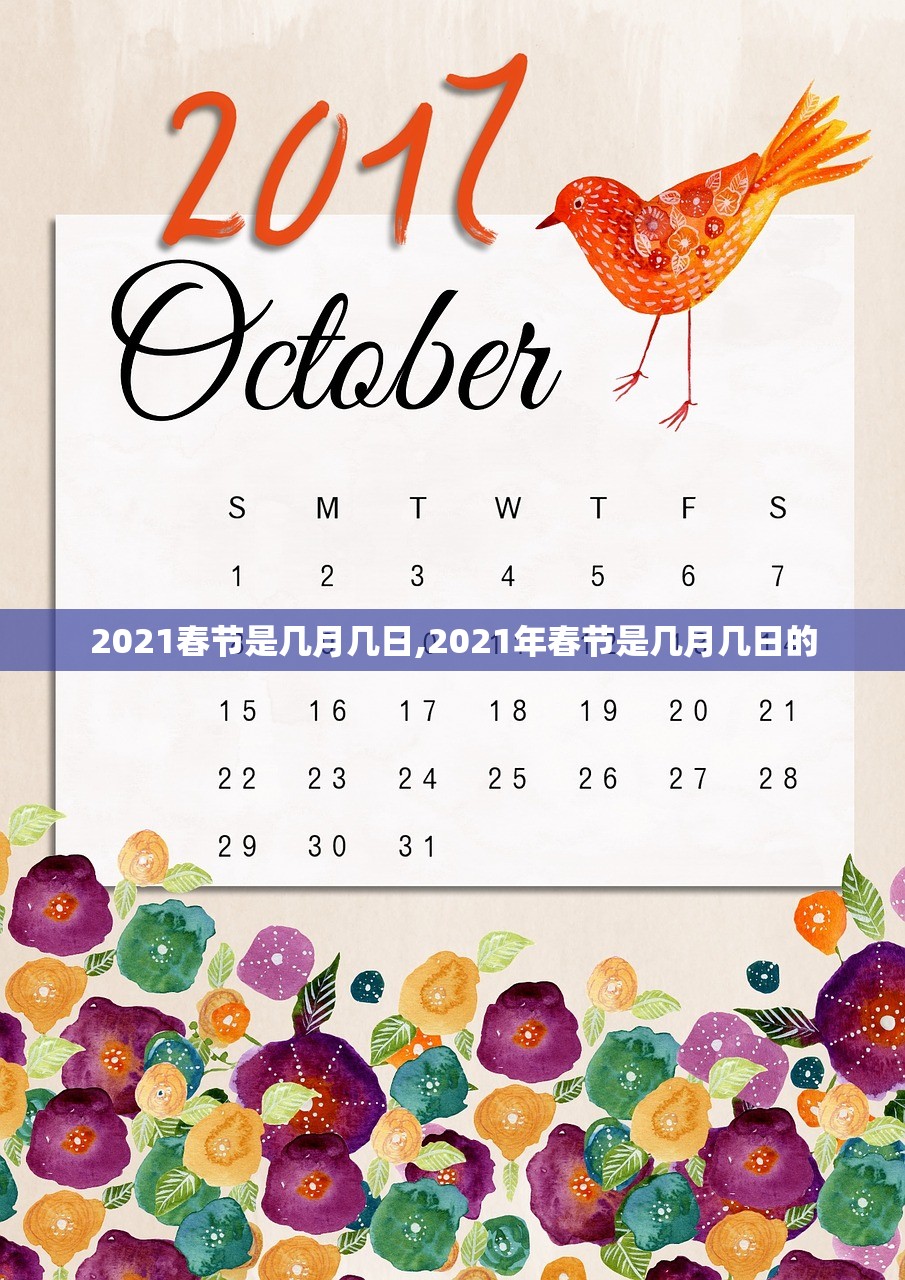 2021春节是几月几日,2021年春节是几月几日的
