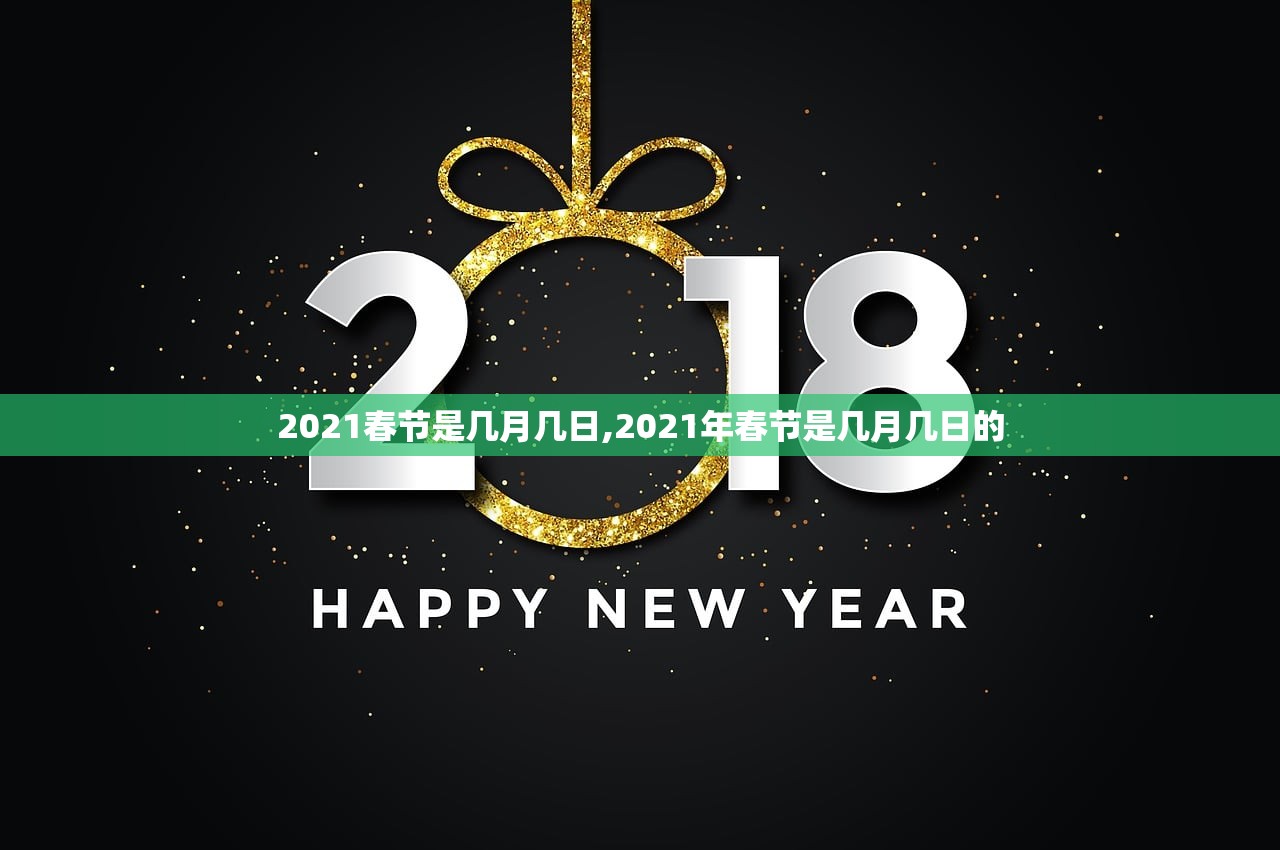 2021春节是几月几日,2021年春节是几月几日的