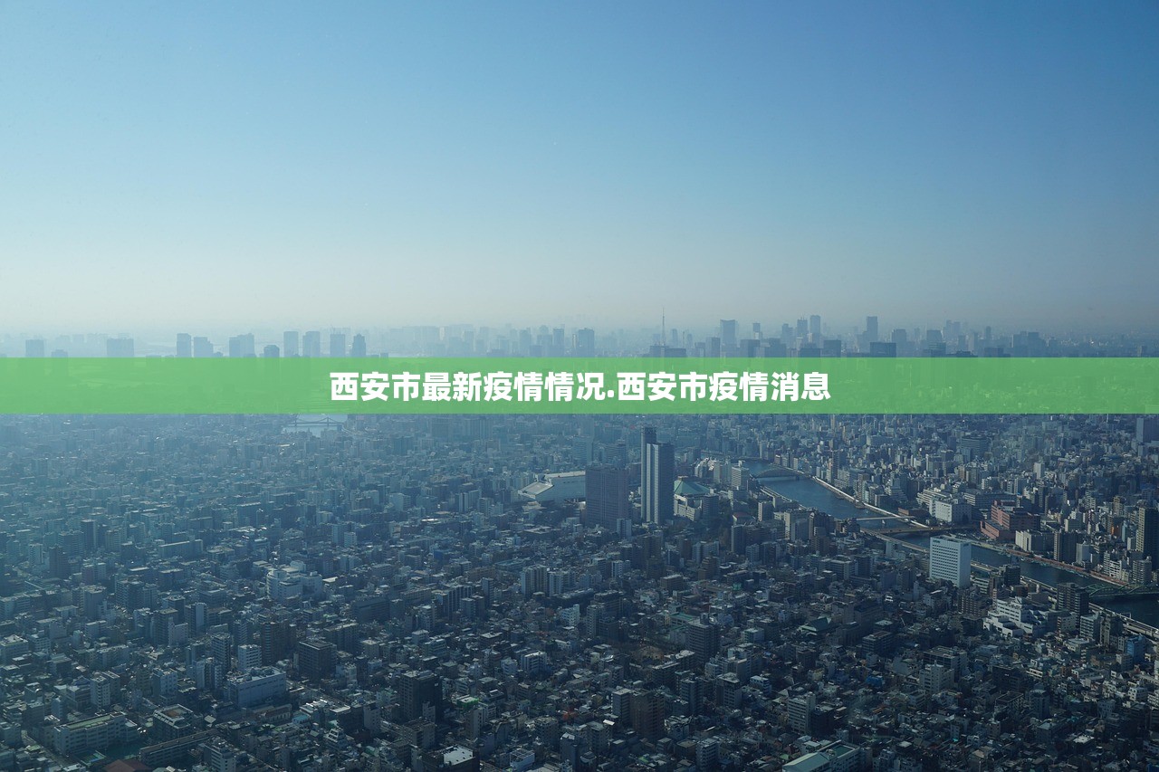 西安市最新疫情情况.西安市疫情消息 西安市最新疫情情况.西安市疫情消息