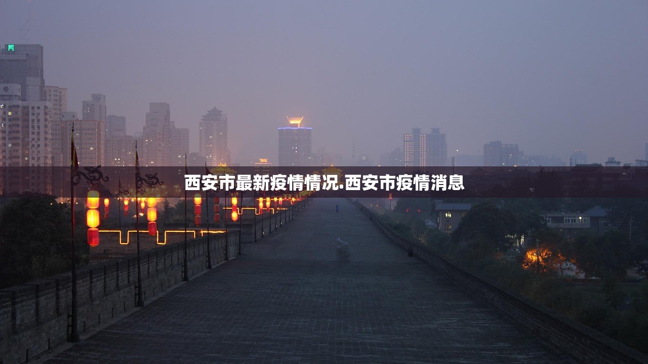 西安市最新疫情情况.西安市疫情消息 西安市最新疫情情况.西安市疫情消息