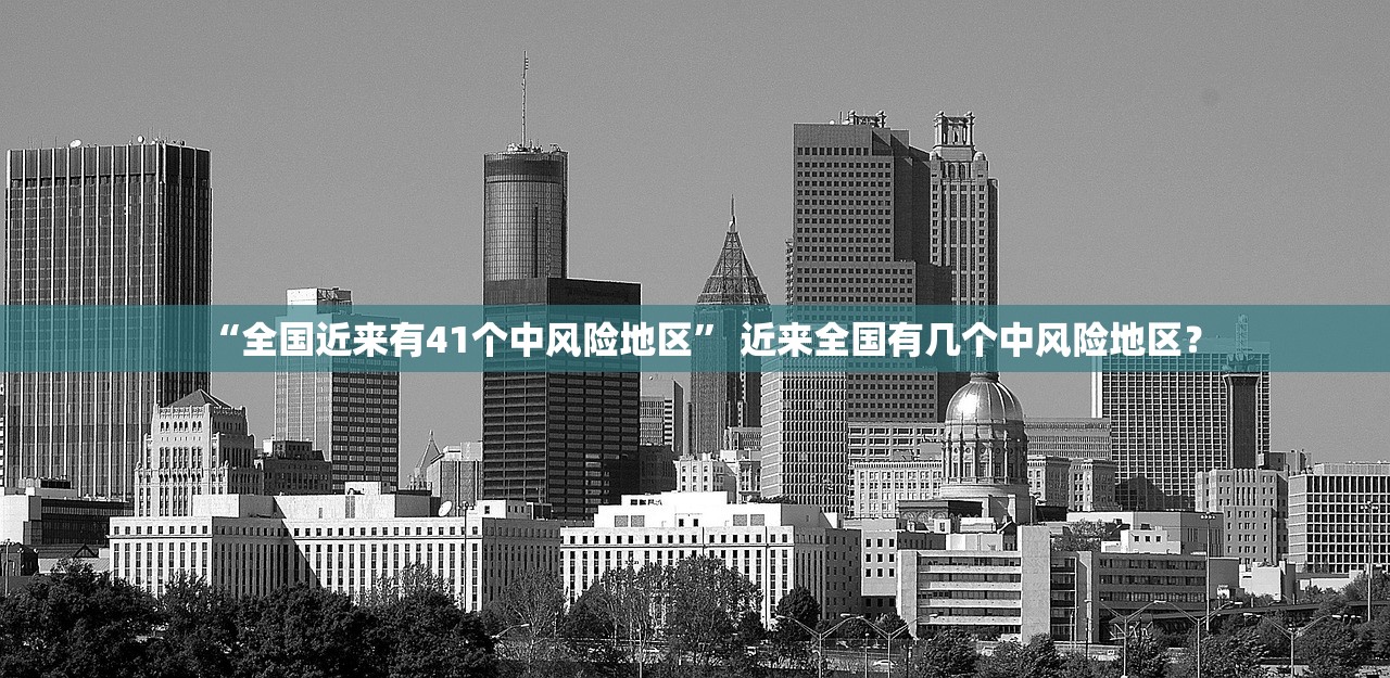 “全国近来有41个中风险地区	” 近来全国有几个中风险地区？