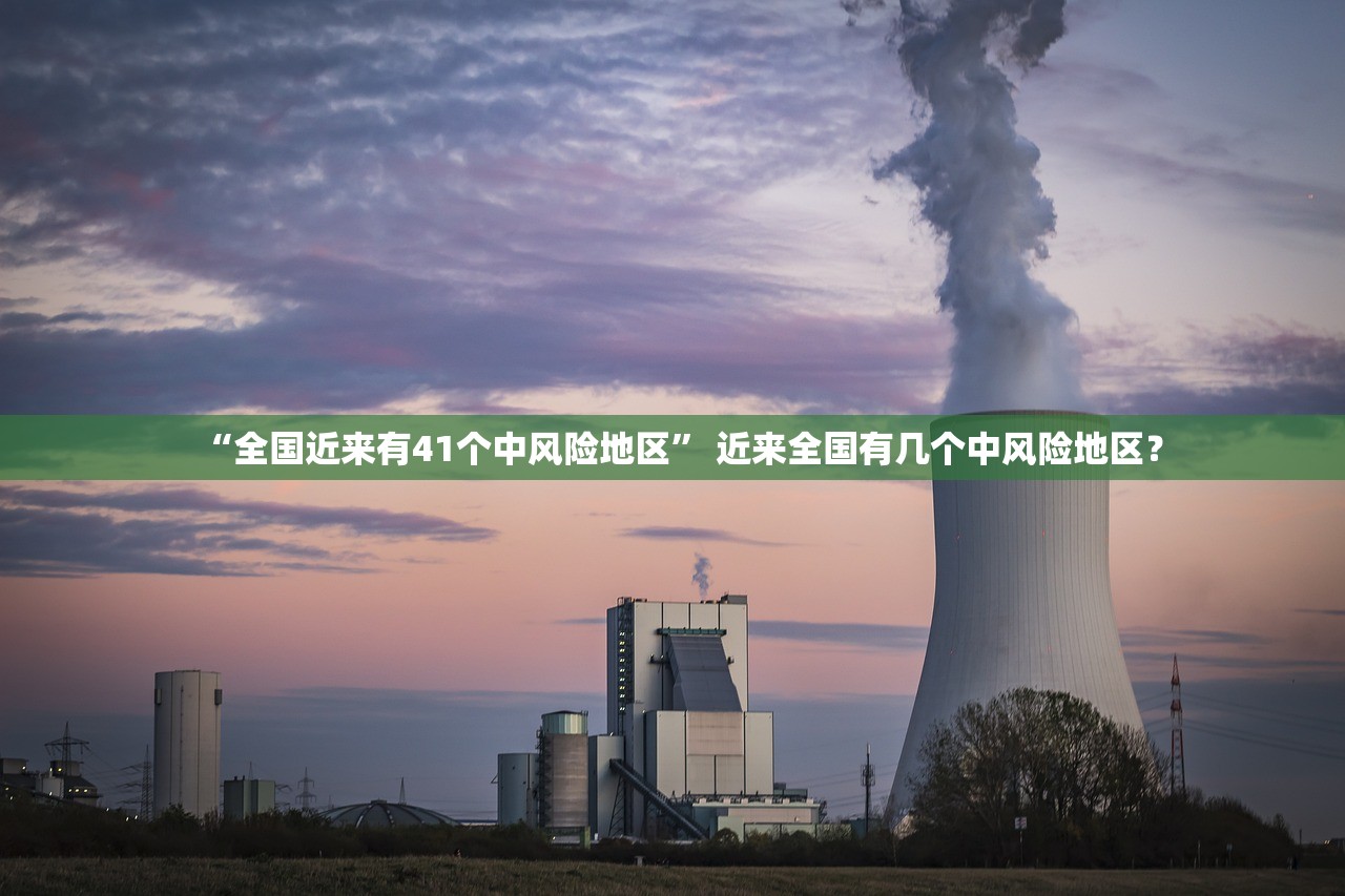“全国近来有41个中风险地区” 近来全国有几个中风险地区？