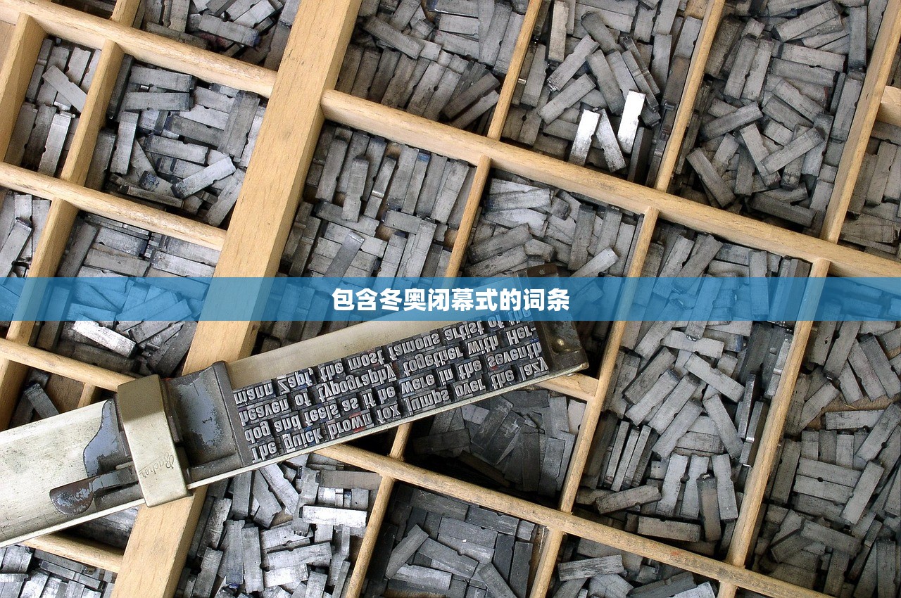 包含冬奥闭幕式的词条 包含冬奥闭幕式的词条