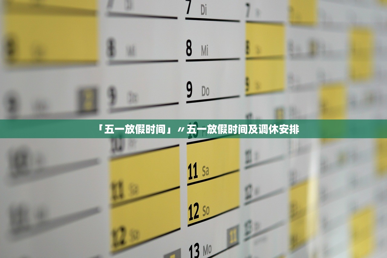 「五一放假时间」〃五一放假时间及调休安排 「五一放假时间」〃五一放假时间及调休安排