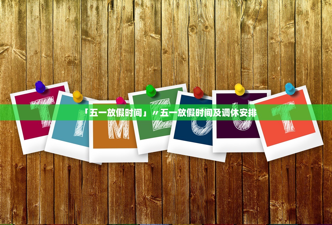 「五一放假时间」〃五一放假时间及调休安排 「五一放假时间」〃五一放假时间及调休安排