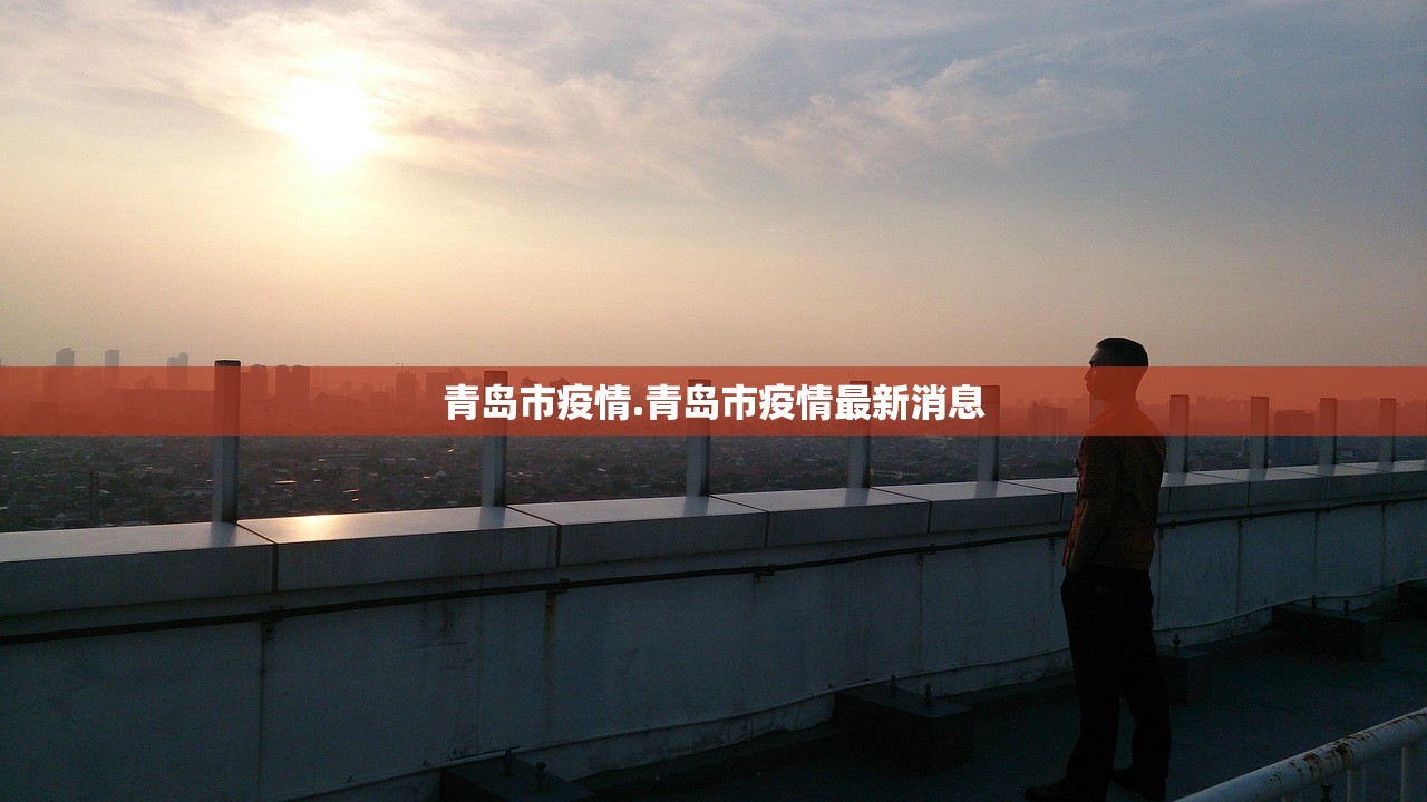 青岛市疫情.青岛市疫情最新消息 青岛市疫情.青岛市疫情最新消息