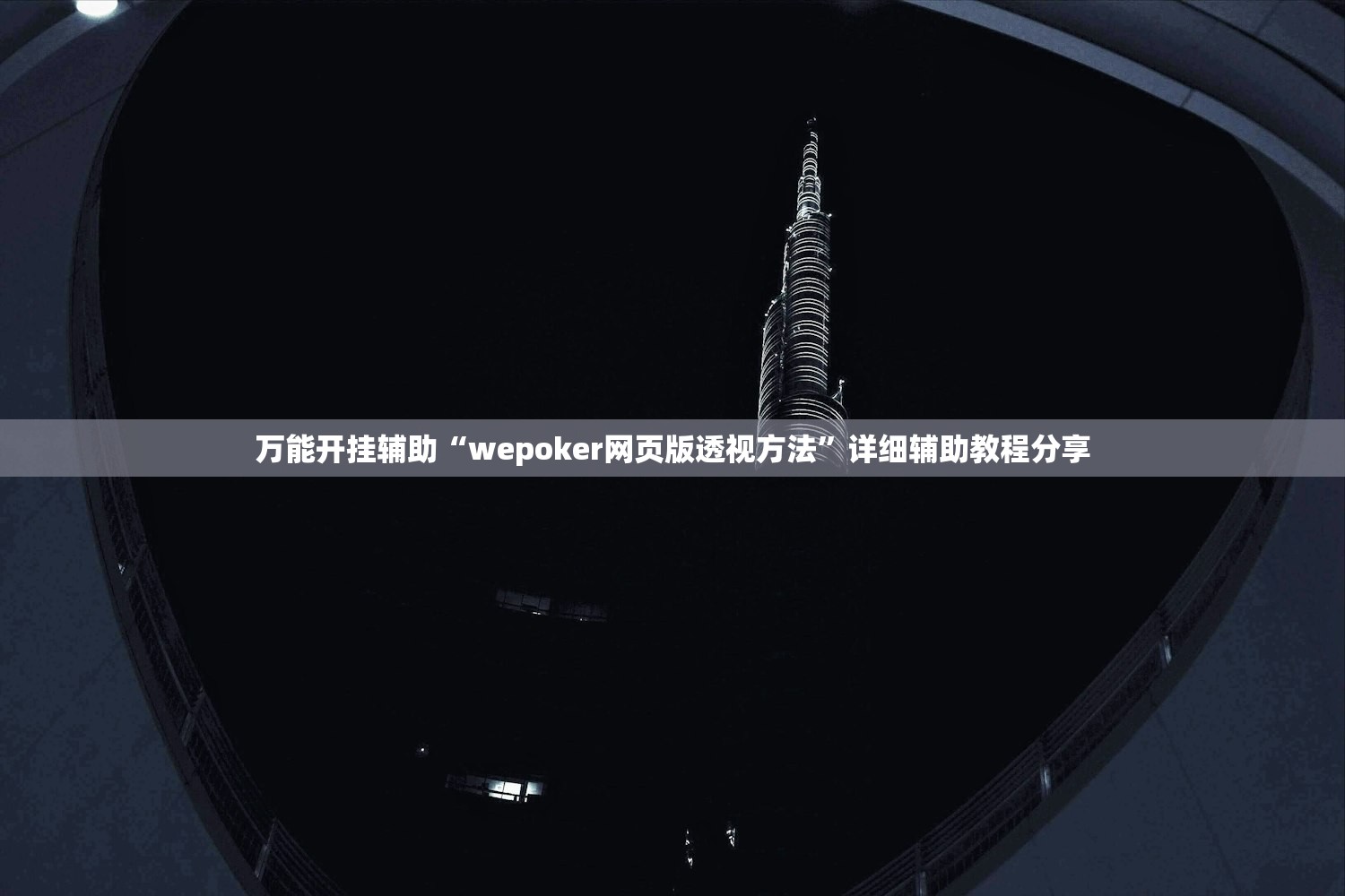 万能开挂辅助“wepoker网页版透视方法”详细辅助教程分享