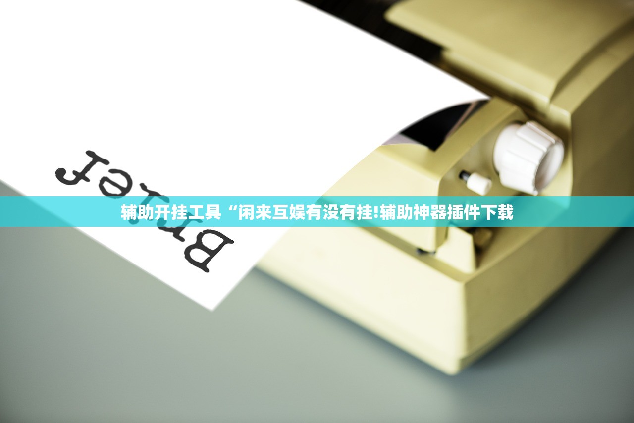 辅助开挂工具“闲来互娱有没有挂!辅助神器插件下载 辅助开挂工具“闲来互娱有没有挂!辅助神器插件下载