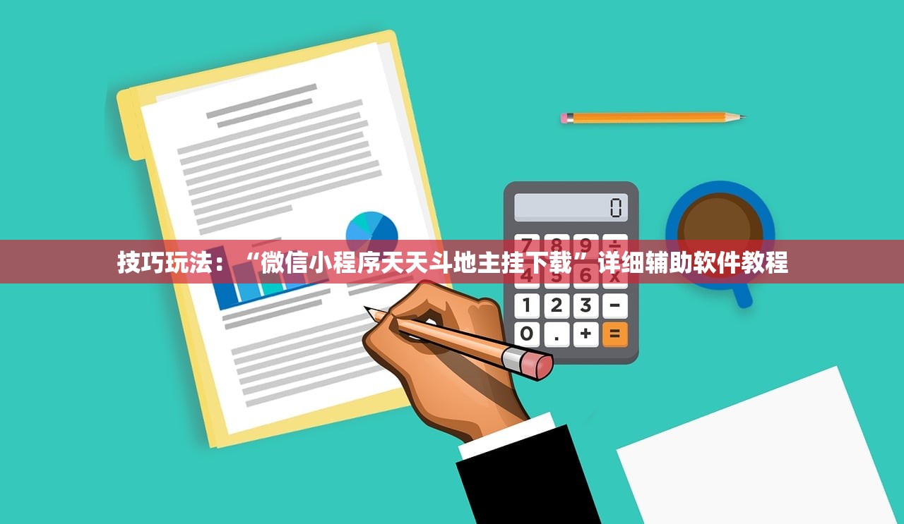 技巧玩法：“微信小程序天天斗地主挂下载”详细辅助软件教程