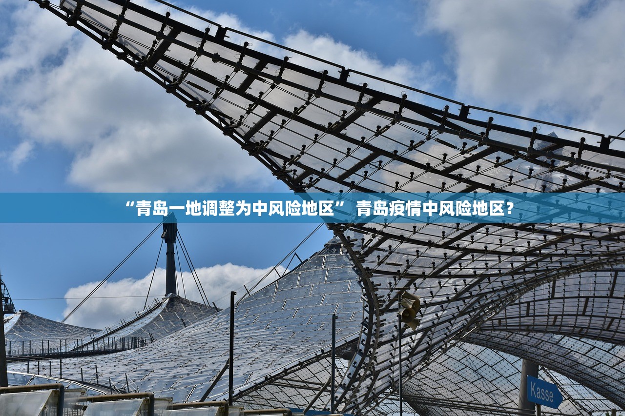 “青岛一地调整为中风险地区” 青岛疫情中风险地区？