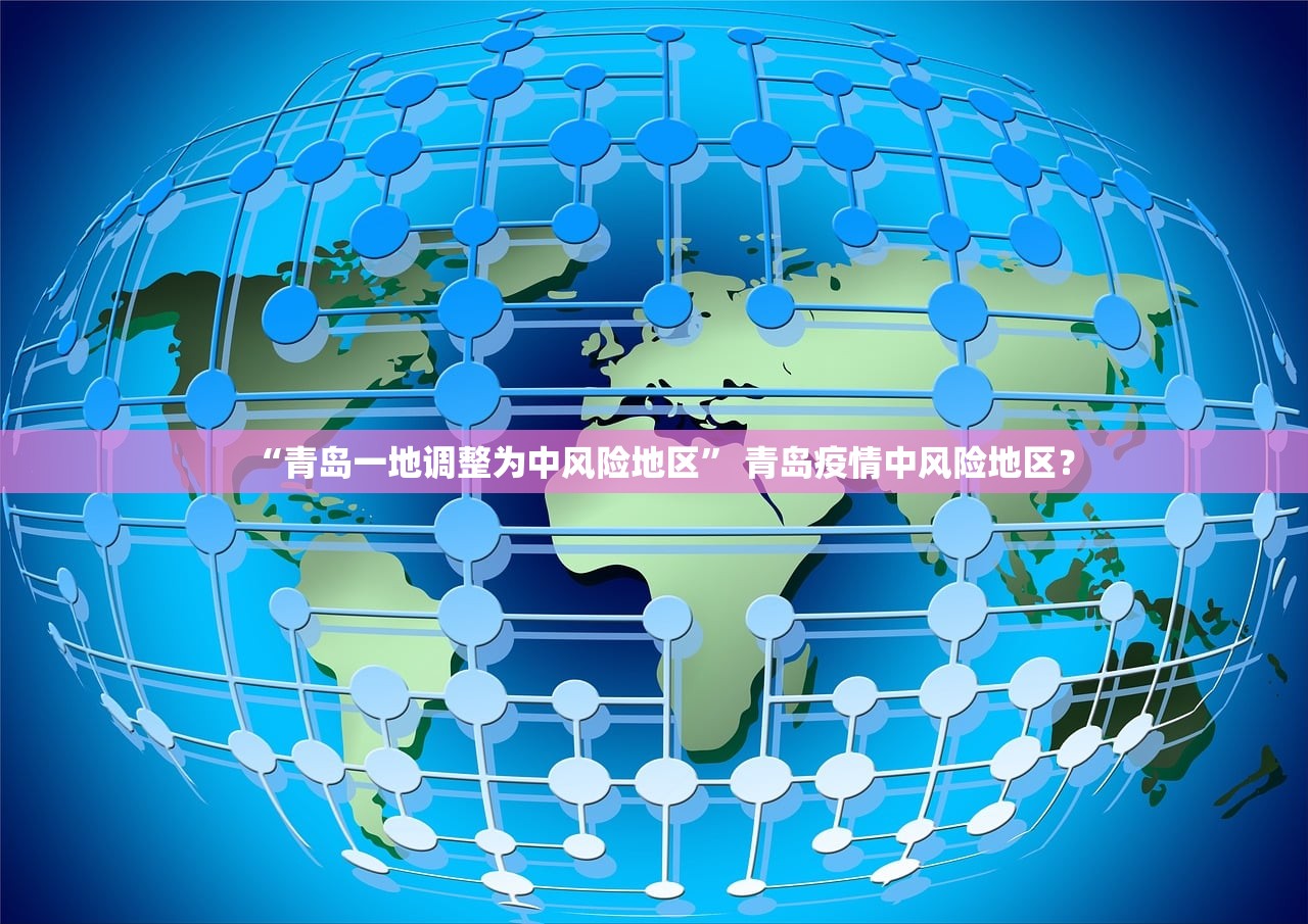 “青岛一地调整为中风险地区” 青岛疫情中风险地区？