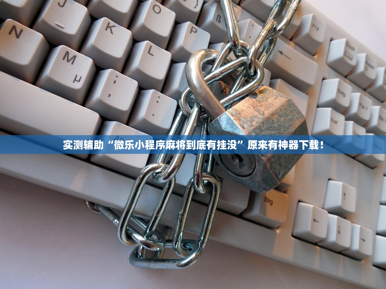 实测辅助“微乐小程序麻将到底有挂没	”原来有神器下载！