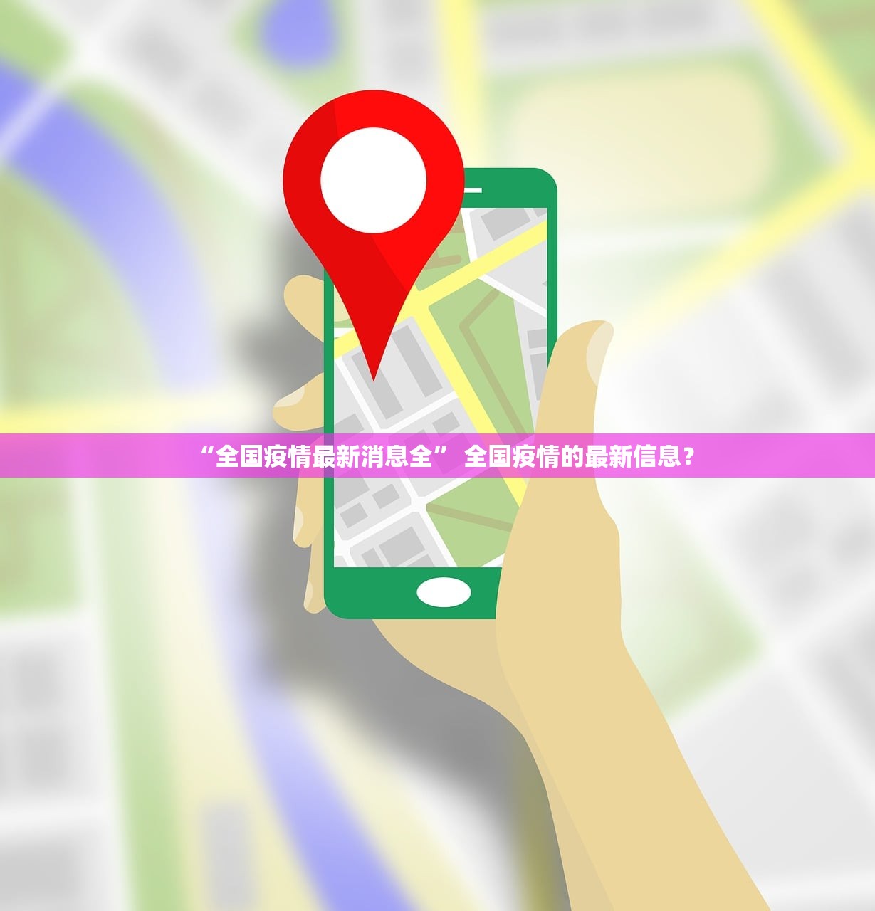 “全国疫情最新消息全	” 全国疫情的最新信息？
