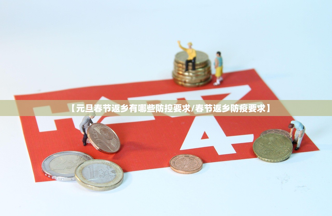 【元旦春节返乡有哪些防控要求/春节返乡防疫要求】 【元旦春节返乡有哪些防控要求/春节返乡防疫要求】