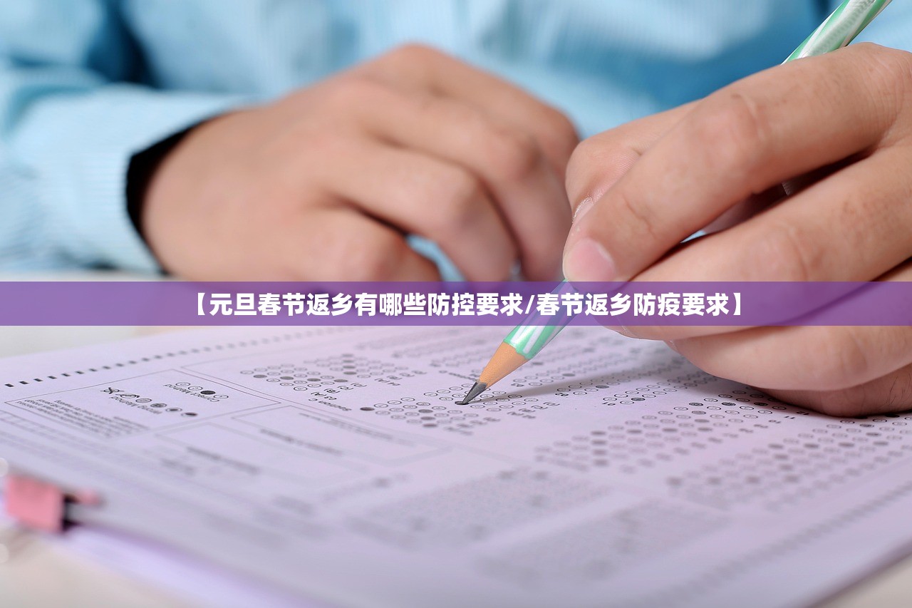 【元旦春节返乡有哪些防控要求/春节返乡防疫要求】 【元旦春节返乡有哪些防控要求/春节返乡防疫要求】