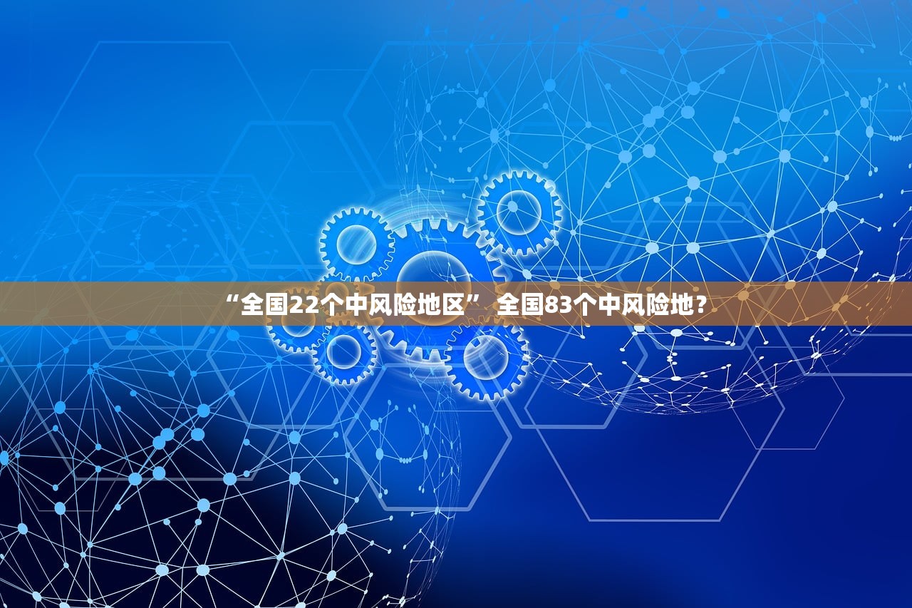 “全国22个中风险地区” 全国83个中风险地？