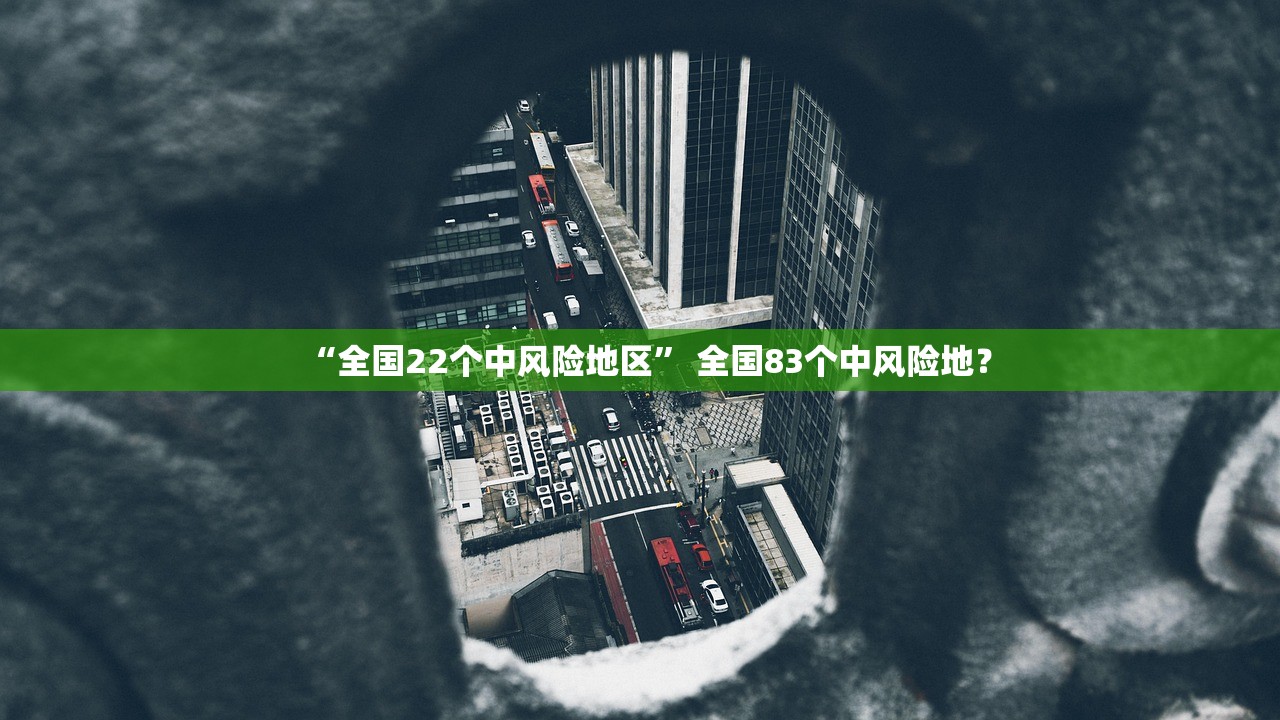 “全国22个中风险地区	” 全国83个中风险地？