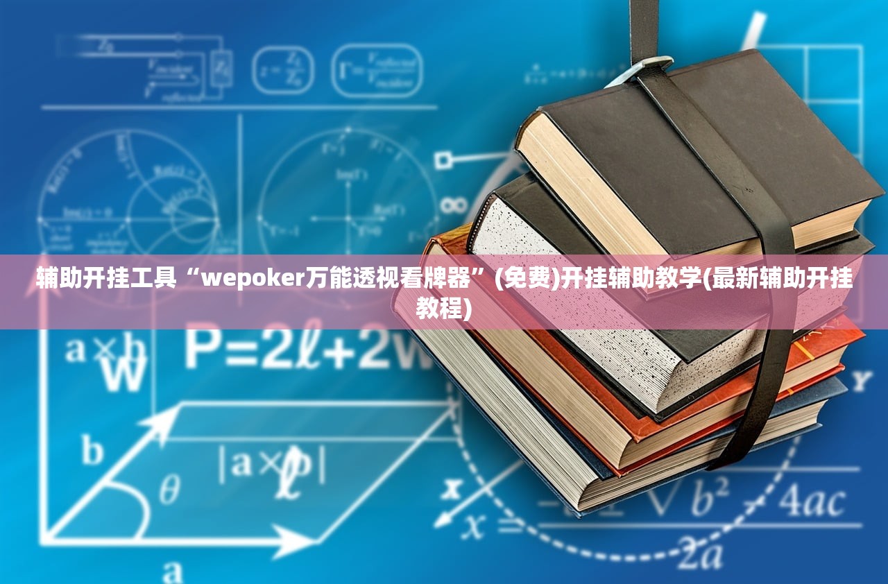 辅助开挂工具“wepoker万能透视看牌器	”(免费)开挂辅助教学(最新辅助开挂教程)