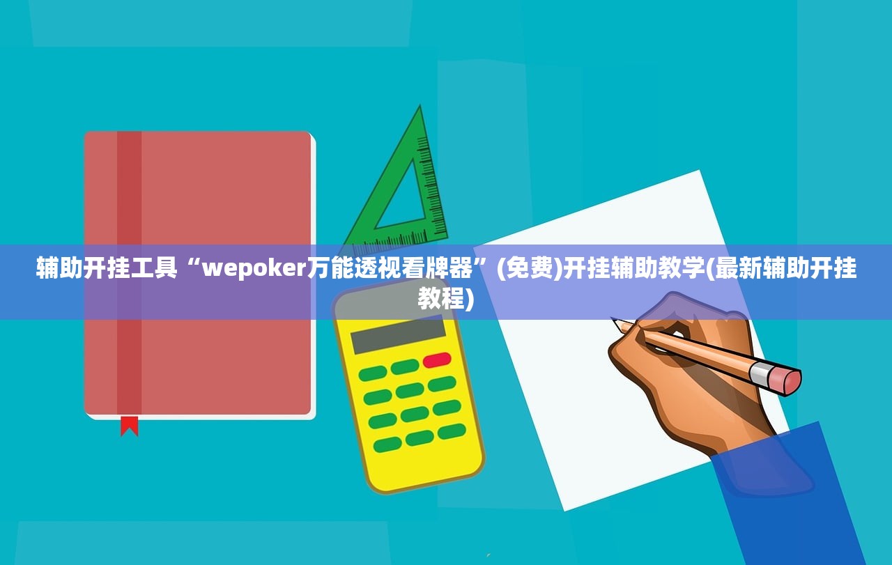 辅助开挂工具“wepoker万能透视看牌器”(免费)开挂辅助教学(最新辅助开挂教程)